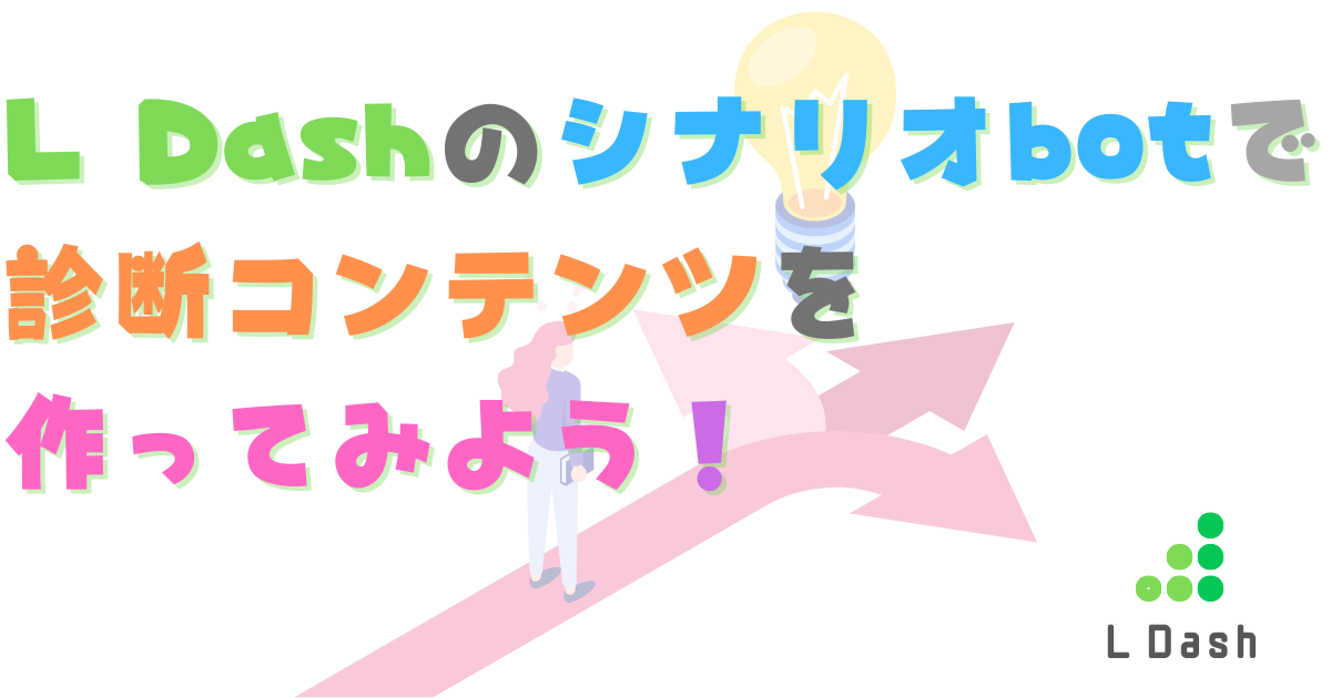 L Dashの「シナリオbot」で診断コンテンツを作ってみよう！