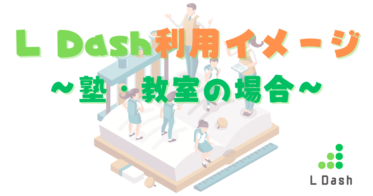 L Dash利用イメージ～塾・教室の場合～