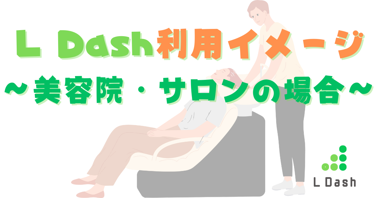 LDASH利用イメージ～美容院・サロンの場合～