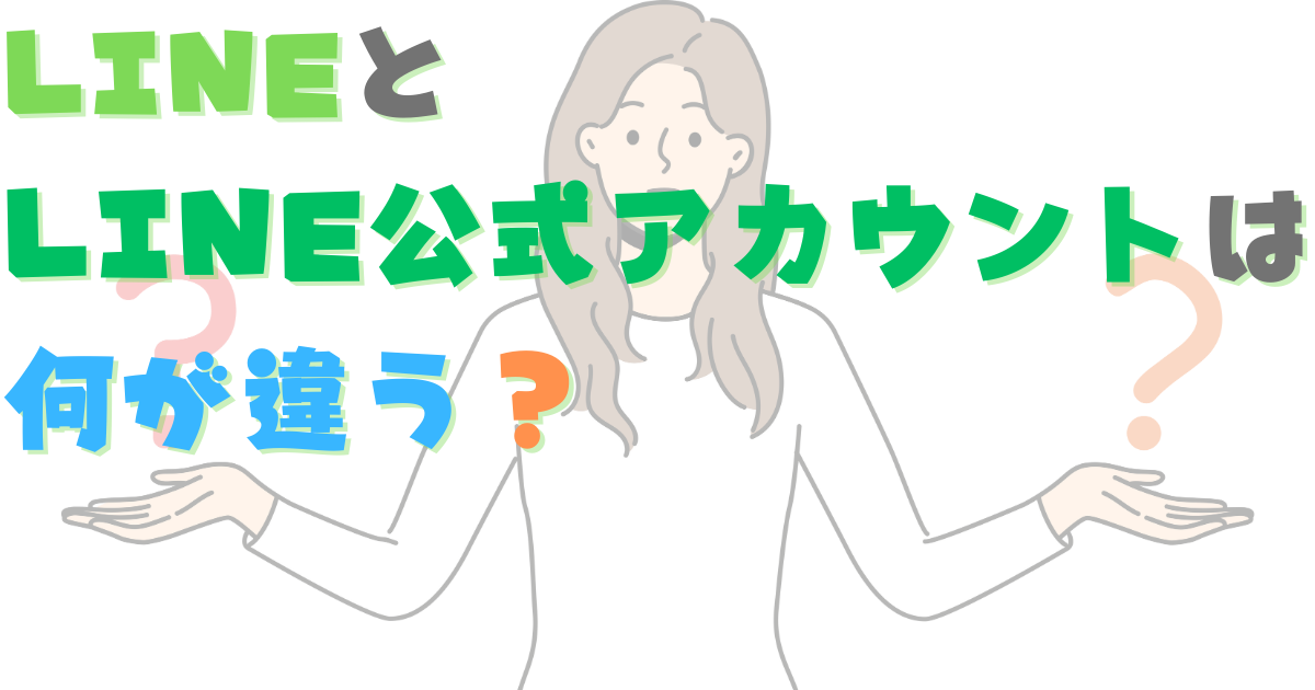 LINEとLINE公式アカウントは何が違う？LINE@やLINE WORKSやとの違いもチェック