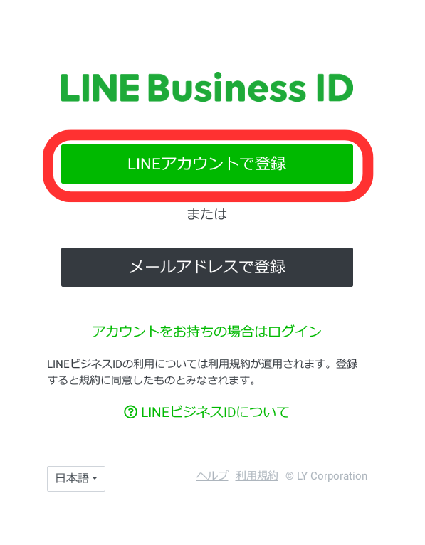 LINEアカウントで作る場合