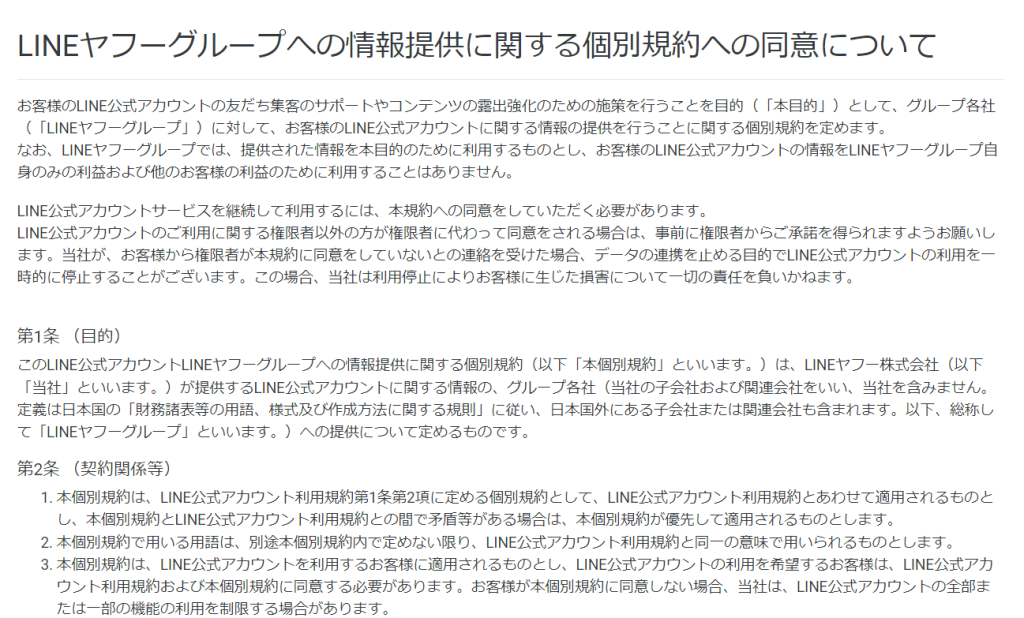 LINEヤフーグループへの情報提供