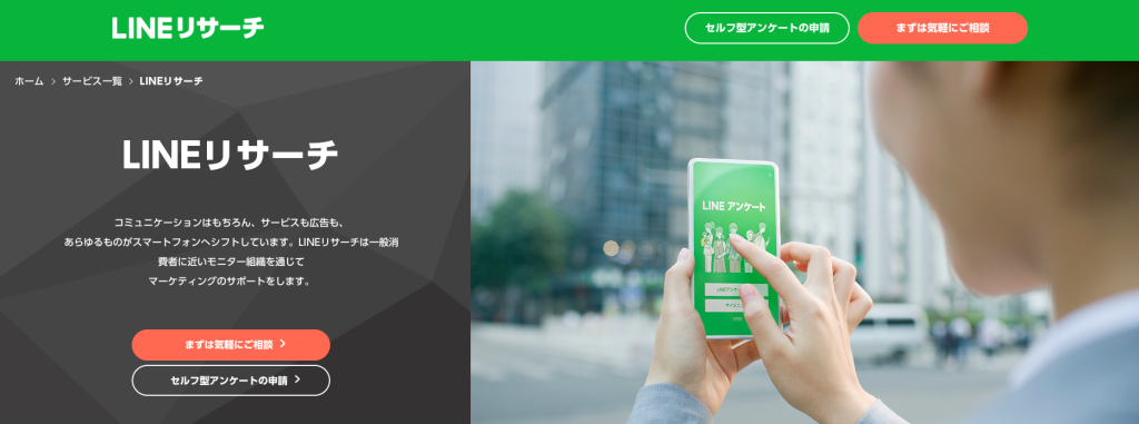 LINEリサーチトップページ