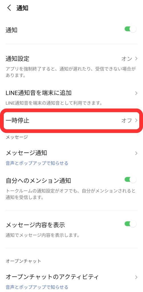 LINE一時停止設定