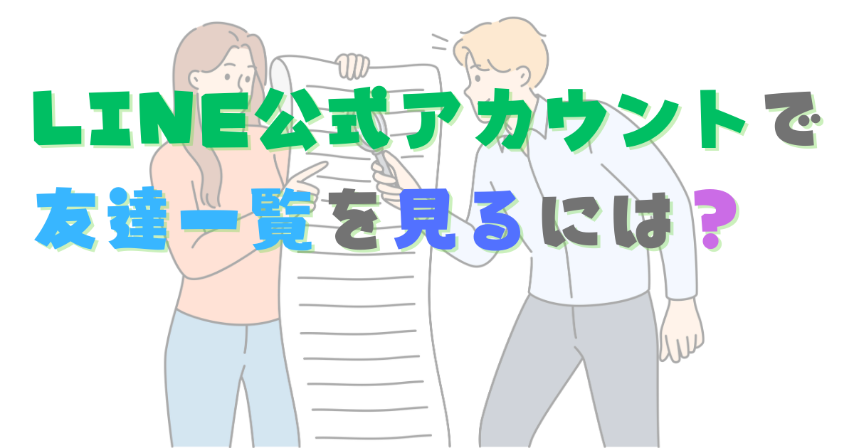 LINE公式アカウントで友達一覧を見るには？一覧が見れない場合は？