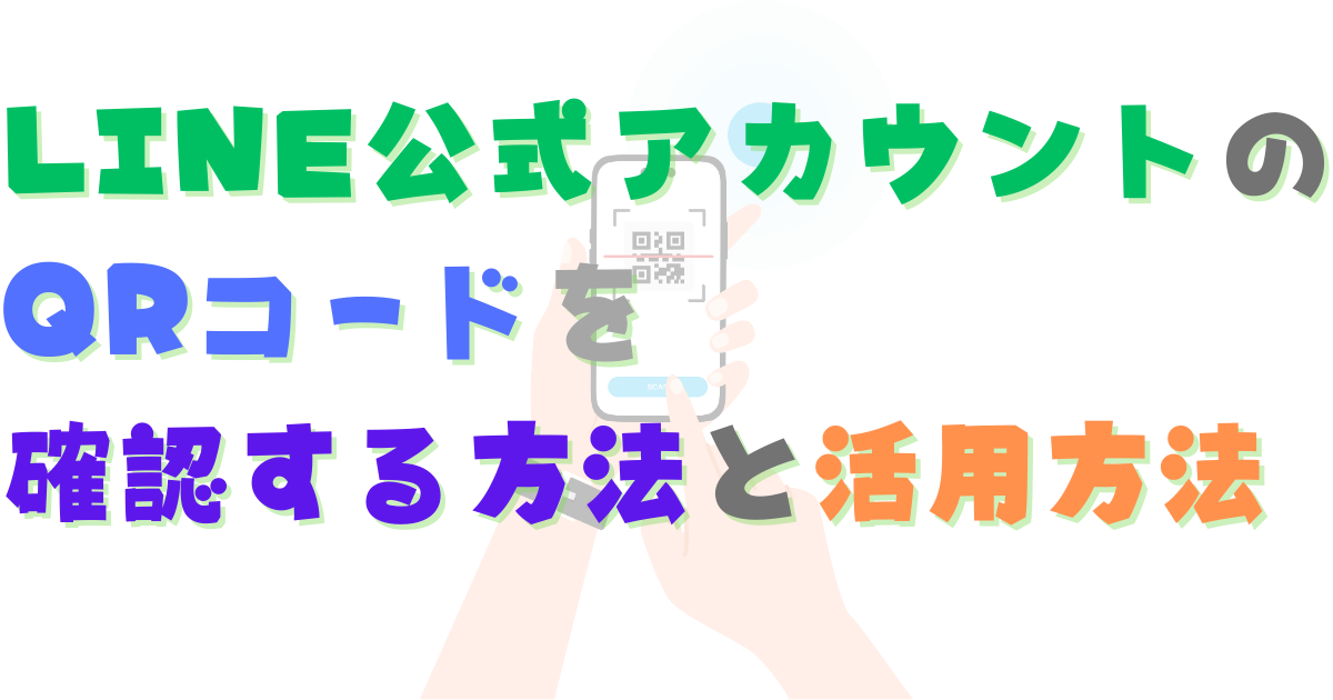 LINE公式アカウントのQRコードを確認する方法と活用方法