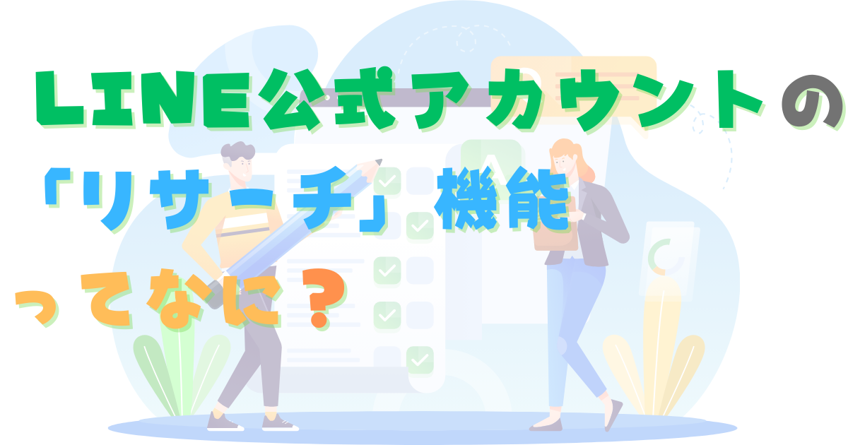 LINE公式アカウントの「リサーチ」機能ってなに？「LINEリサーチ」との違いは？