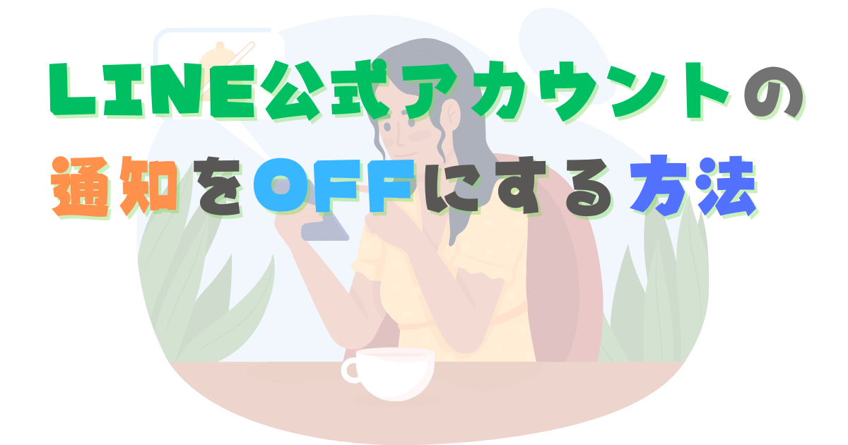 LINE公式アカウントの通知をオフにする方法