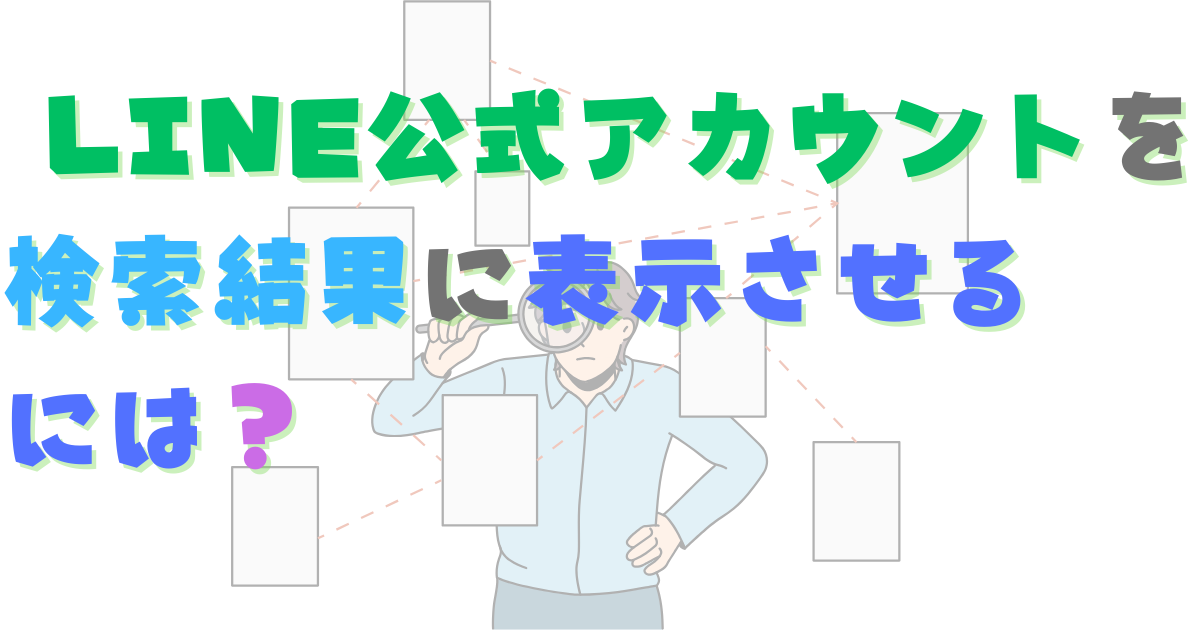 LINE公式アカウントを検索結果に表示させるには