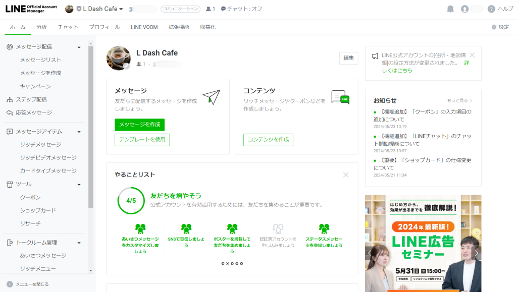 LINE公式アカウントホーム