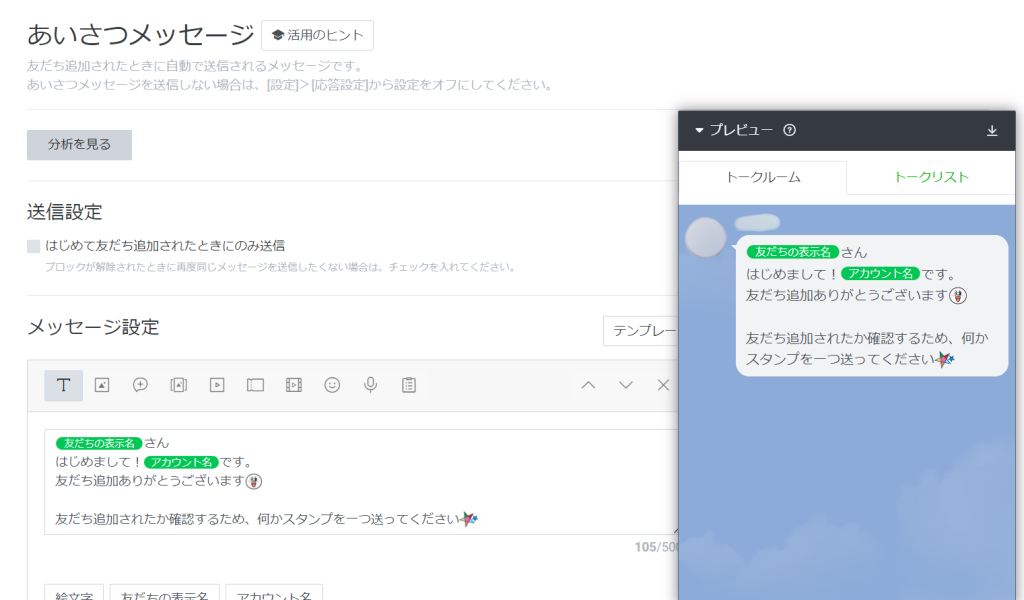 あいさつメッセージ設定画面