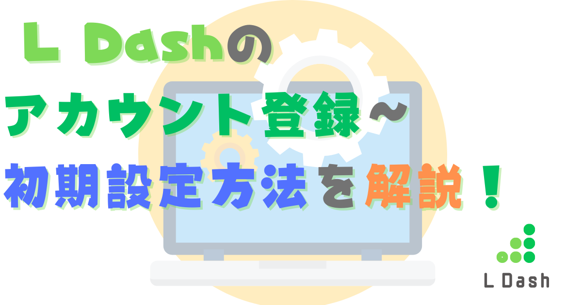 アカウント登録～初期設定までを解説