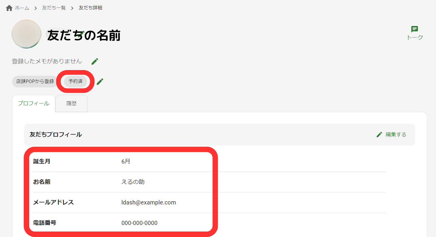 友だち詳細画面