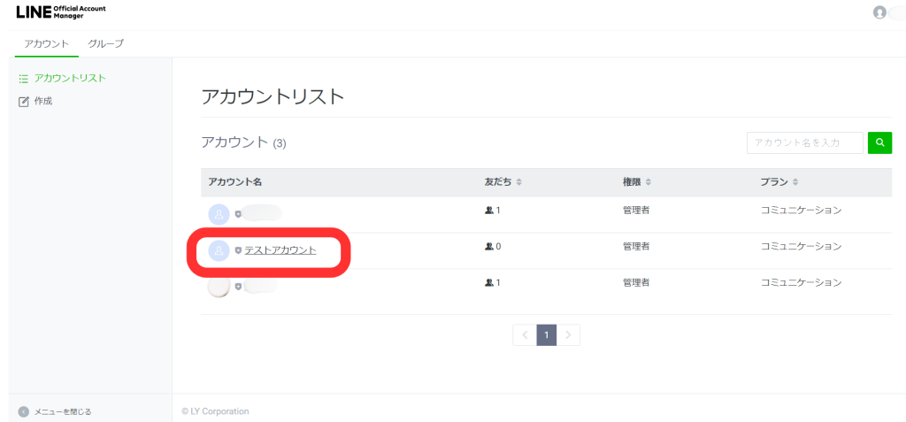 アカウントリスト