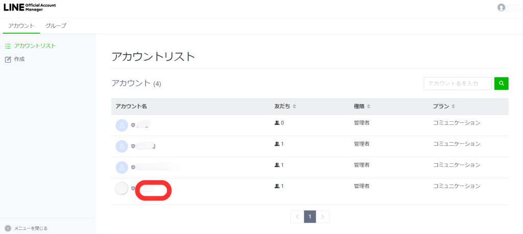 アカウントリスト