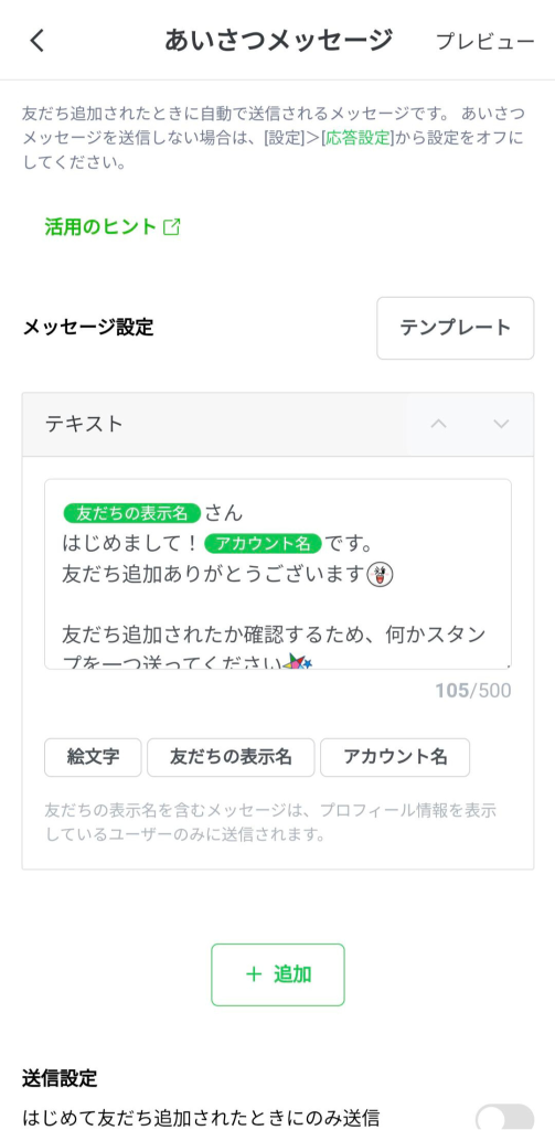 管理アプリあいさつメッセージ設定画面