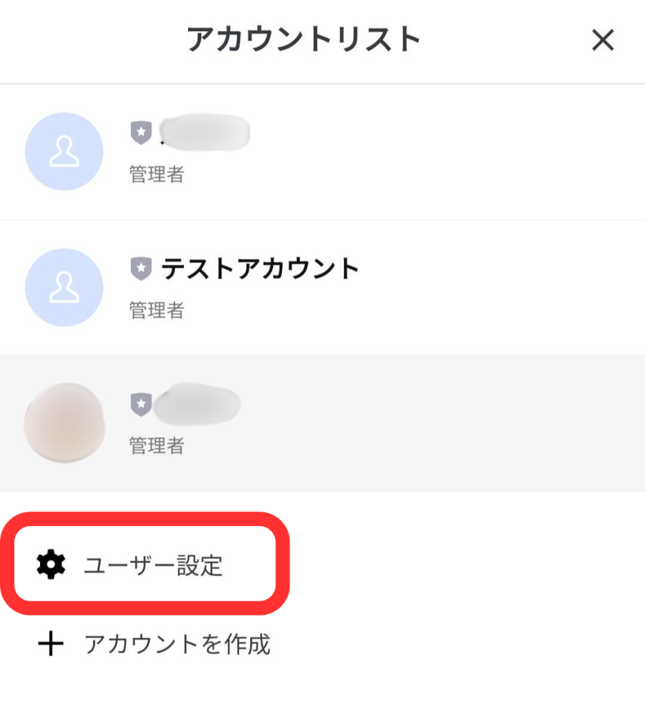 管理アプリアカウントリスト