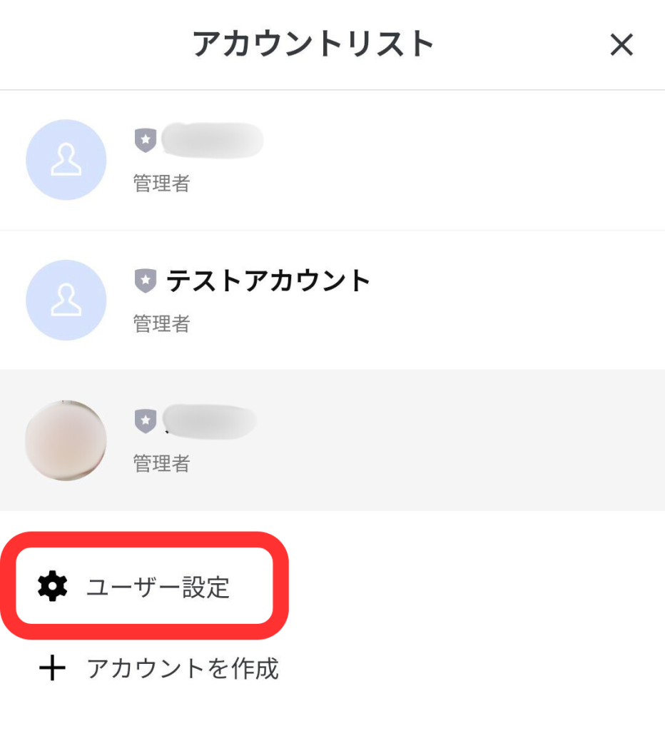 管理アプリアカウントリスト