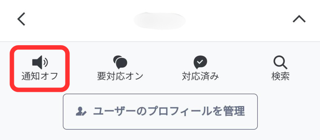 管理アプリチャット通知オフアイコン
