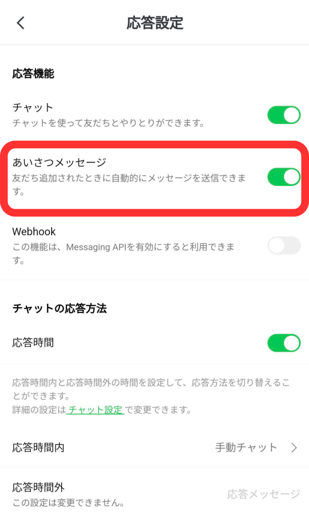管理アプリ応答設定画面