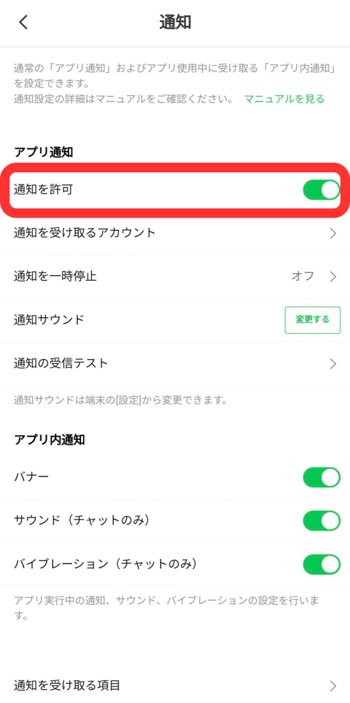 管理アプリ通知を許可スイッチ