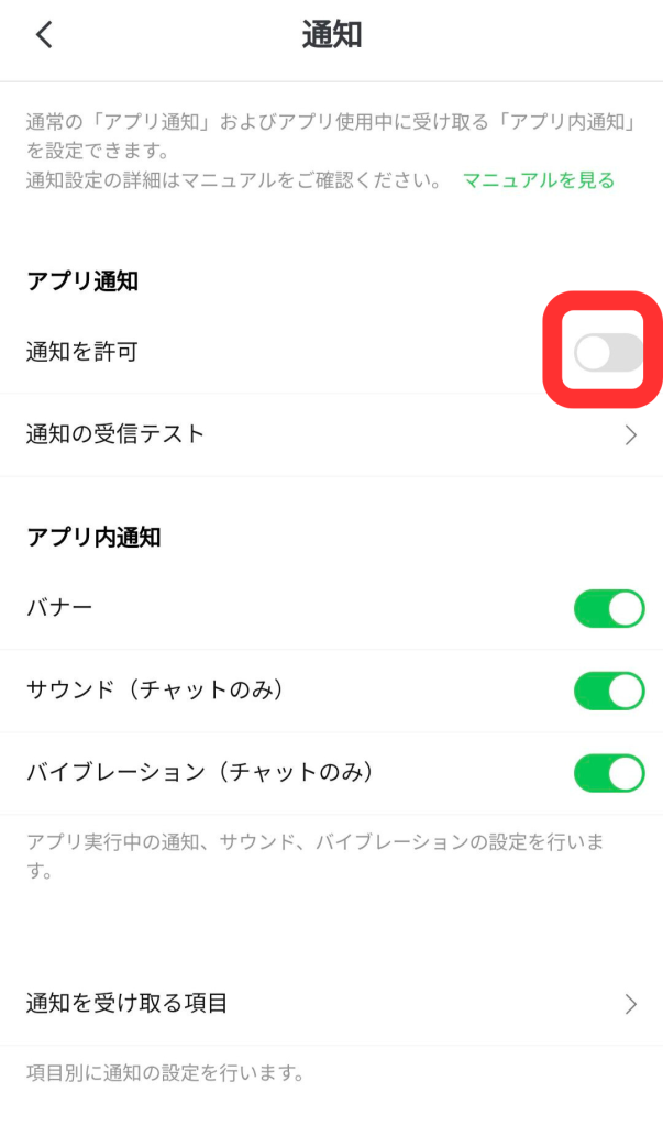 管理アプリ通知を許可スイッチオフ状態
