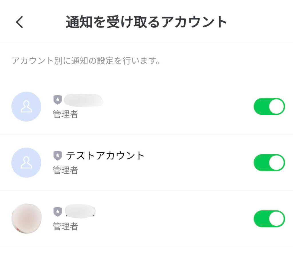 管理アプリ通知を受け取るアカウント