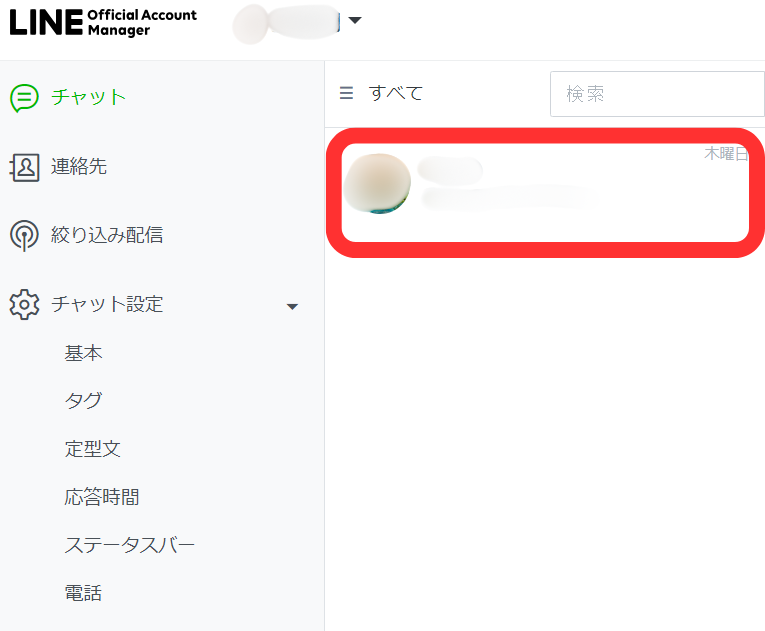 チャットリスト