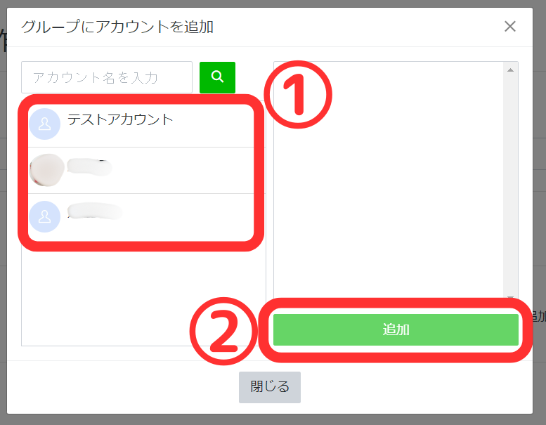 グループにアカウントを追加