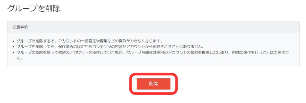 グループを削除