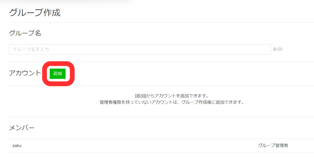 グループ作成画面