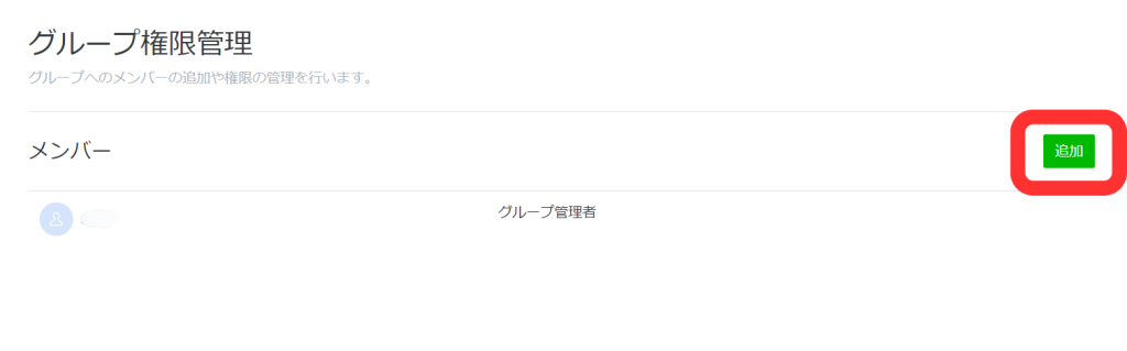 グループ権限管理