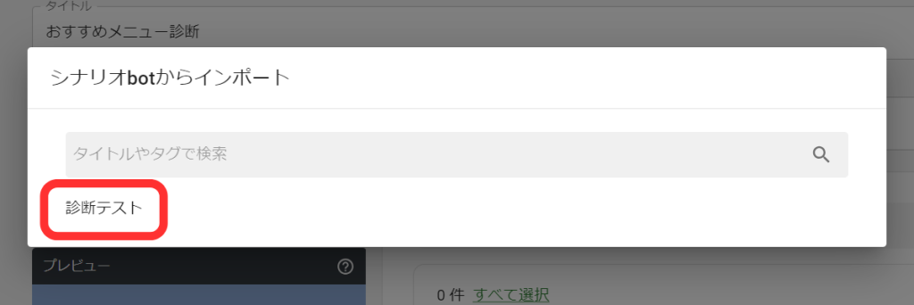 シナリオbotからインポート