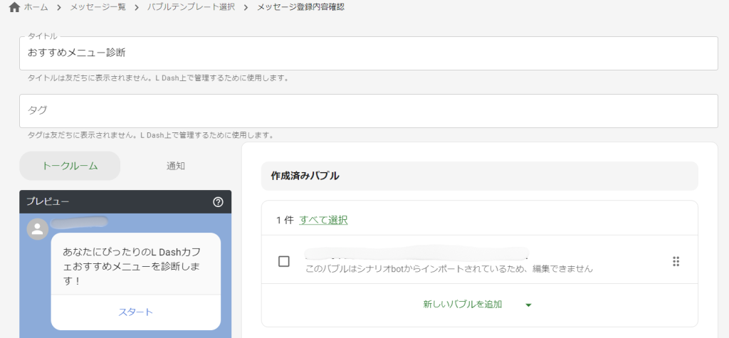 シナリオbot設定完了