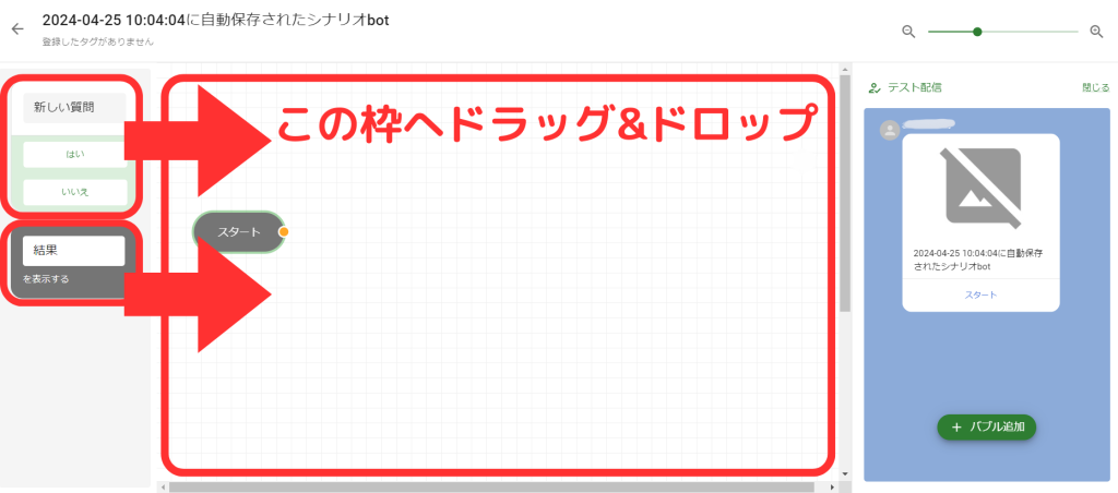 シナリオbot編集画面