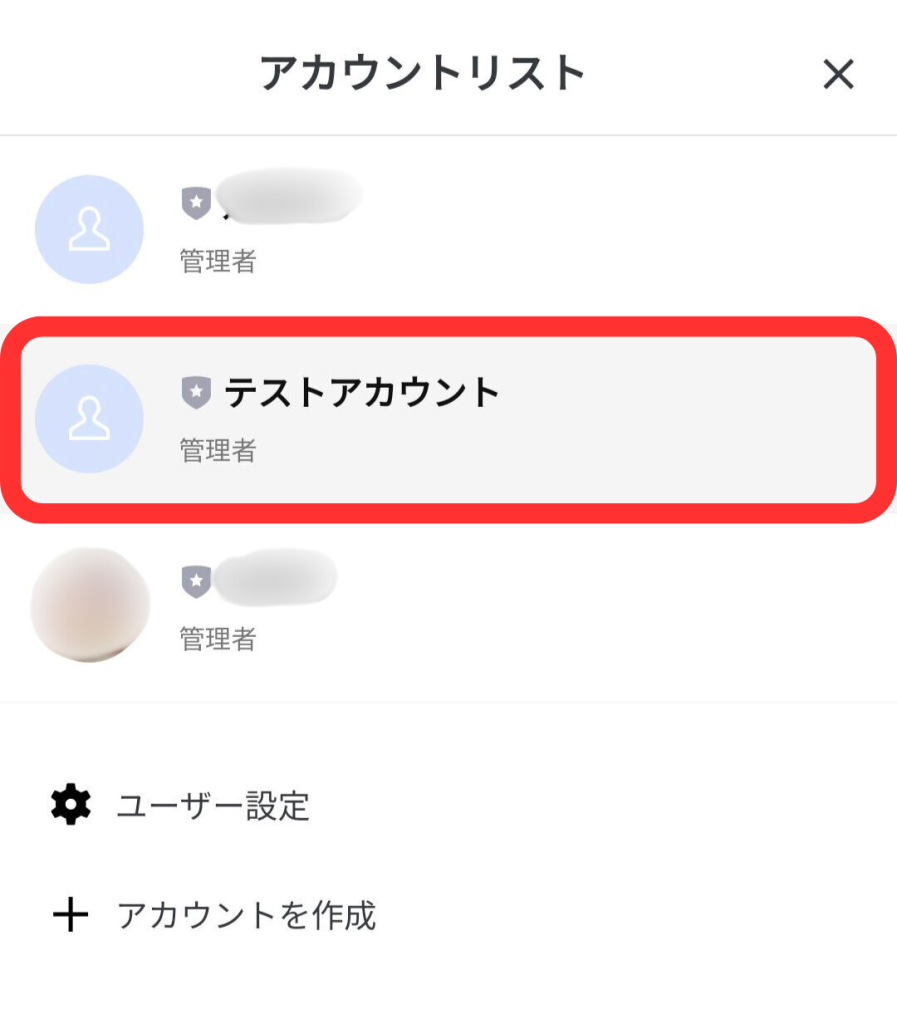 スマホ版アカウントリスト