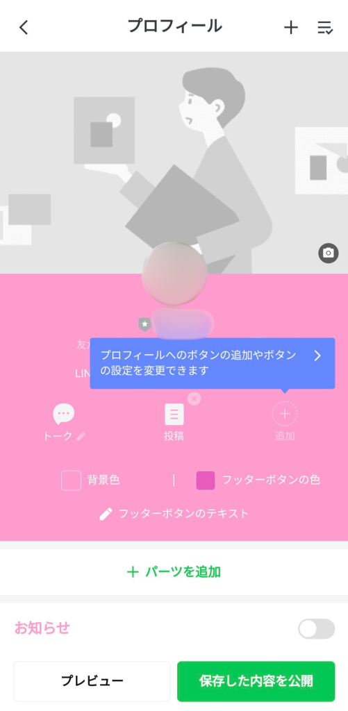 管理アプリプロフィール設定画面