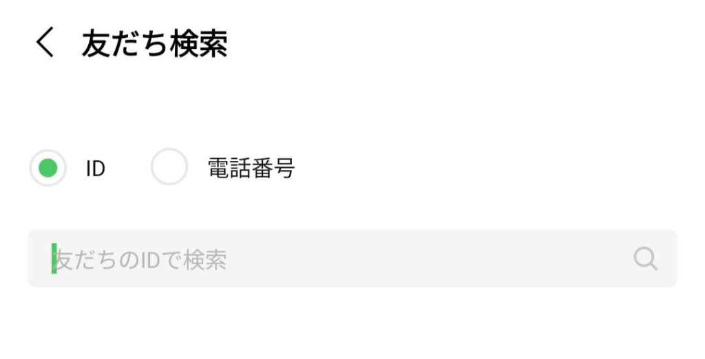 LINEアプリ友だち検索画面