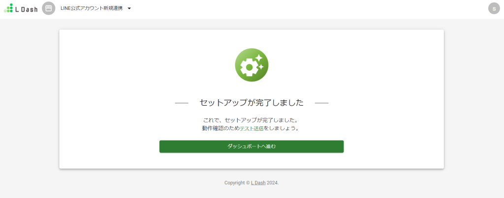 セットアップが完了しました