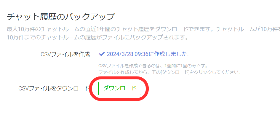 チャット履歴のバックアップ