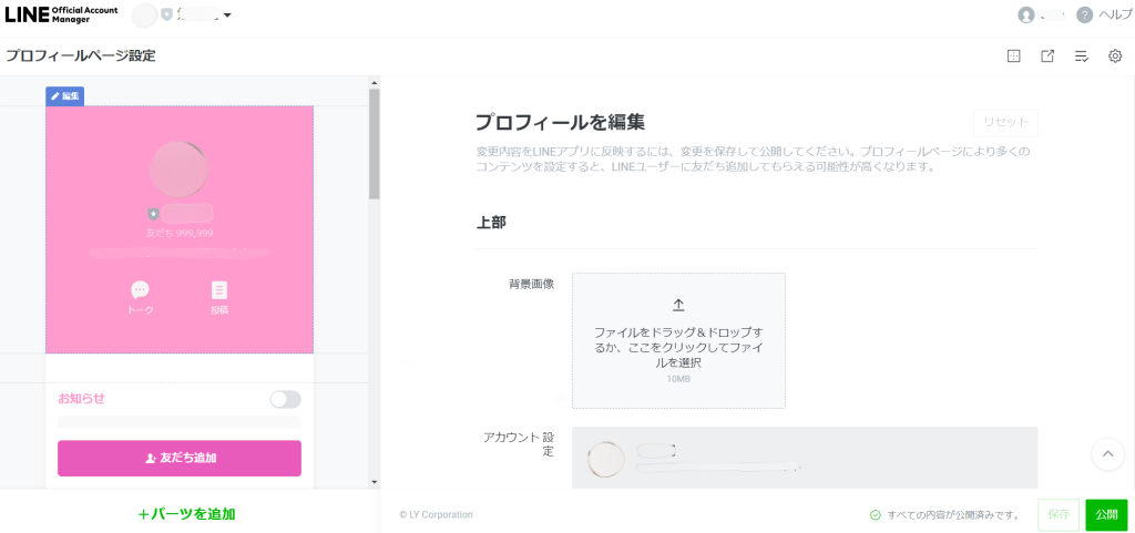 プロフィールページ設定画面