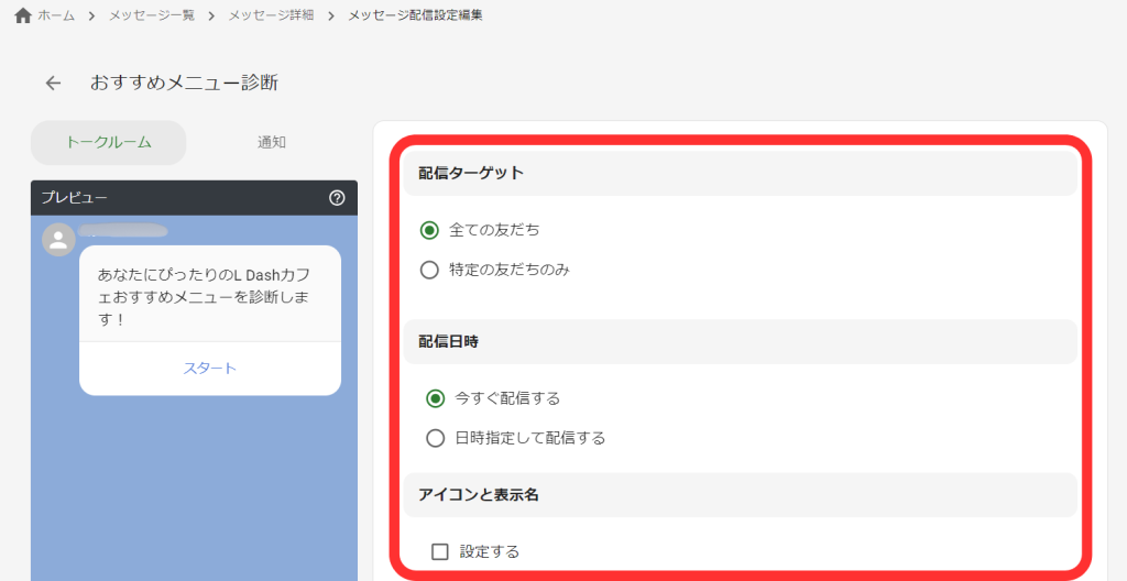 メッセージ配信設定