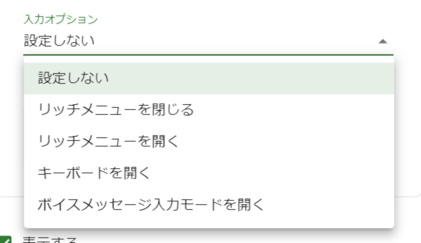 入力オプション