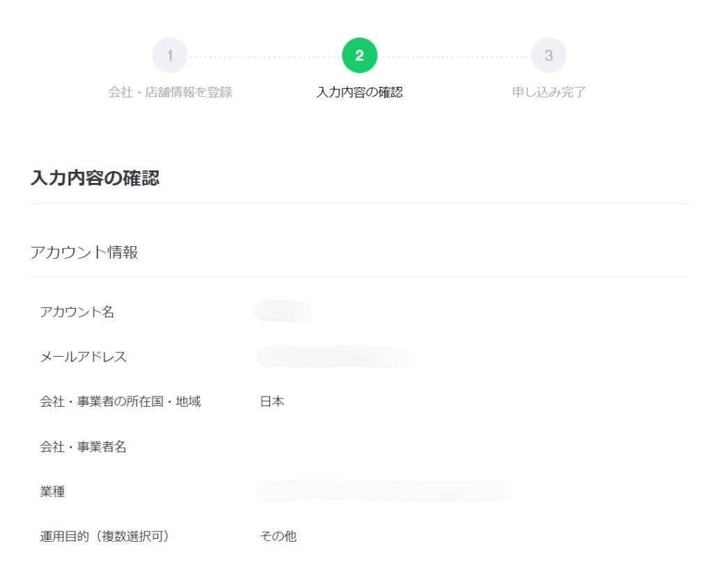 入力内容の確認