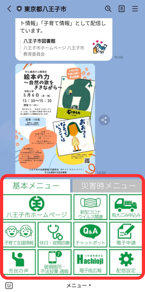 八王子市リッチメニュー