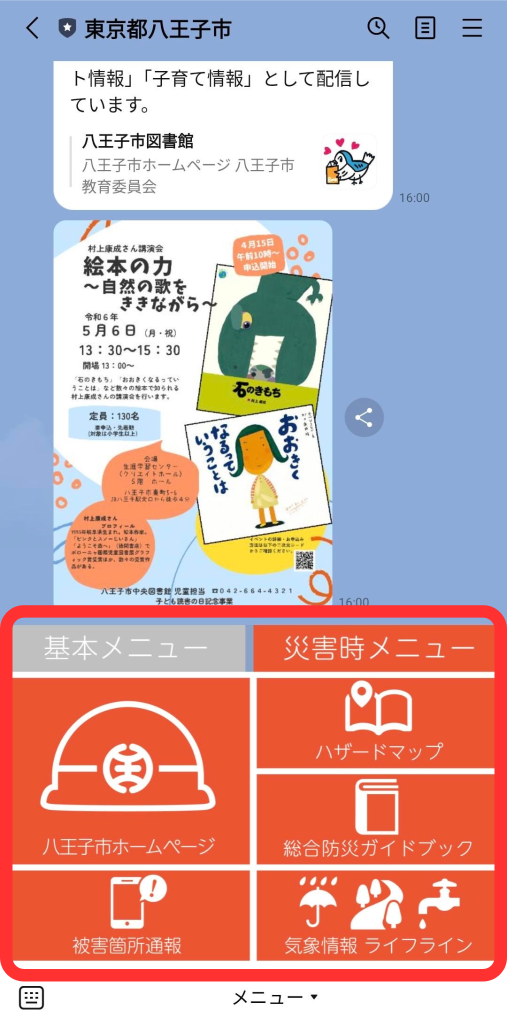 八王子市リッチメニュータブ