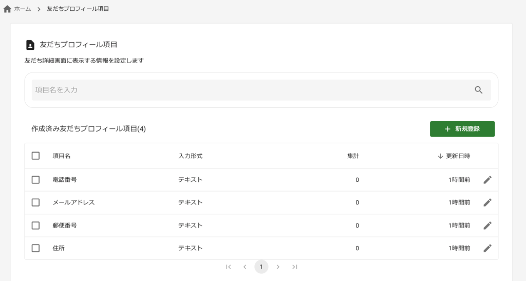L Dash友だちプロフィール項目