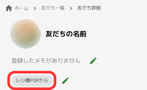 友だち詳細画面