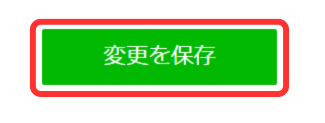 変更を保存