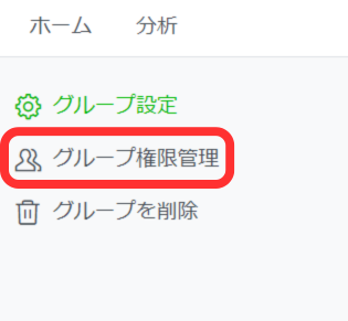 グループ設定左メニュー